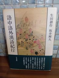 洛中洛外漢詩紀行　生田耕作・坂井輝久両者署名入