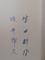 洛中洛外漢詩紀行　生田耕作・坂井輝久両者署名入