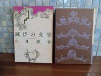 滅びの文学　バタイユとセリーヌ　署名落款入