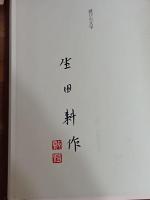 滅びの文学　バタイユとセリーヌ　署名落款入