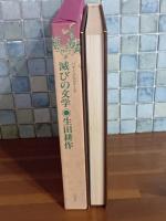 滅びの文学　バタイユとセリーヌ　署名落款入
