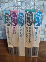 生田耕作コレクション　全5巻揃　1巻、2巻、4巻の3冊は生田耕作ペン署名落款入