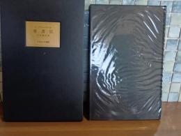 愛書狂　限定300部の内刊行者本　ペン署名落款入