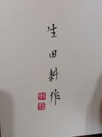 愛書狂　限定300部の内刊行者本　ペン署名落款入