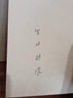 この世界を見よ　限定300部著者家蔵本　ペン署名入　見開きに生田耕作の蔵書印あり
