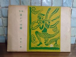 句集日かげの霜