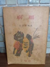 句集病雁　壺冊子