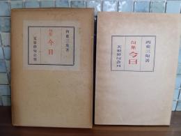 句集今日　毛筆句署名入