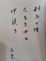 句集今日　毛筆句署名入