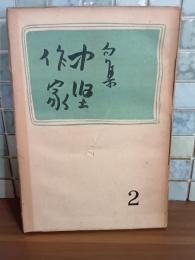 句集中堅作家2