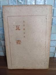 句集瓦礫　