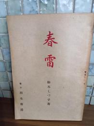句集春雷　第一句集