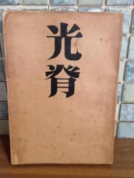 句集光背　第一句集