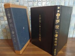 詩篇夢殺し　限定32部の1番