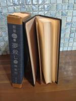 詩篇夢殺し　限定32部の1番