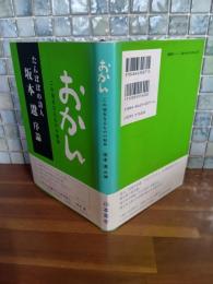おかん　たんぽぽの詩人坂本遼序論