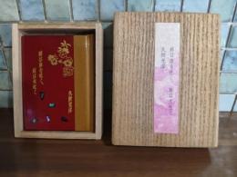 姉は血を吐く、妹は火吐く　限定188部　ペン署名入