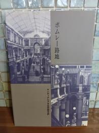 ポムレー路地