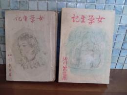 女学生記　元版　装丁・笠置イヅ子