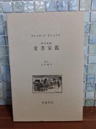 愛書家鑑