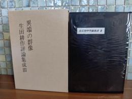 異端の肖像　生田耕作評論集成Ⅲ