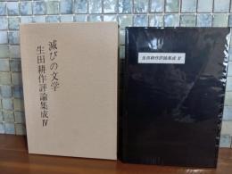 滅びの文学　生田耕作評論集成Ⅳ