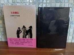 玉虫秘伝　山崎俊夫作品集下巻