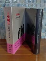 玉虫秘伝　山崎俊夫作品集下巻