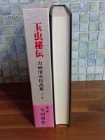 玉虫秘伝　山崎俊夫作品集下巻