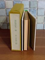 浦塩詩集/栖　限定150部　署名入　豆本ひら