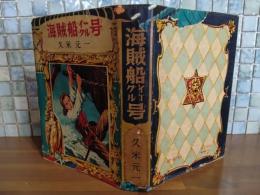 海賊船イーグル号