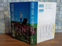 辺境・近境