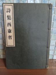 詩集西康省　第一詩集