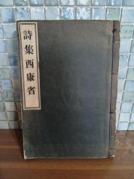 詩集西康省　第一詩集　阪本越郎宛毛筆署名入