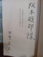 詩集西康省　第一詩集　阪本越郎宛毛筆署名入