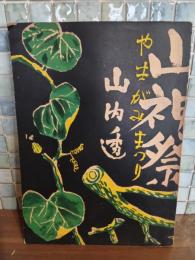 詩集山神祭　限定200部　髙橋忠弥装
