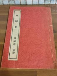 詩集風騒集　私家版極少部数刊