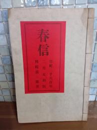 詩集春信（はるのたより）私家版限定12部　毛筆署名入