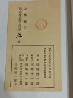 詩集春信（はるのたより）私家版限定12部　毛筆署名入