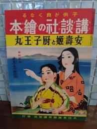 安寿姫と厨子王丸　講談社の絵本94