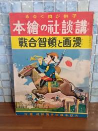 漫画と頓知合戦　講談社の絵本86
