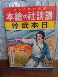 日本武尊　講談社の絵本87
