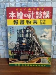 子供知識乗物画報　講談社の絵本88