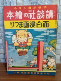 面白漫画まつり　講談社の絵本89