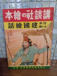 日本よい國建国繪話　講談社の絵本97
