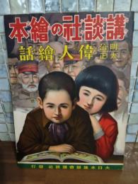 偉人繪話　
講談社の絵本100