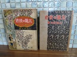 太陽の使者