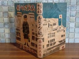 お父さんの船　童話絵文庫
