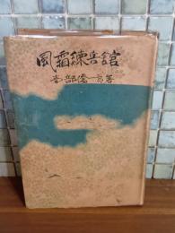 風霜練兵舘