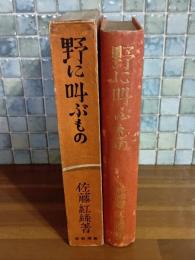 野に叫ぶもの